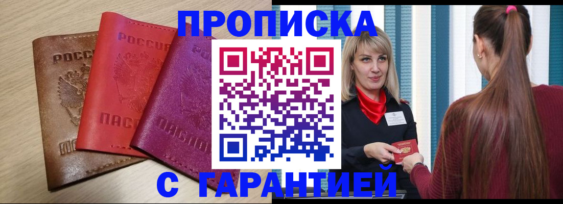 купить прописку в Геленджике